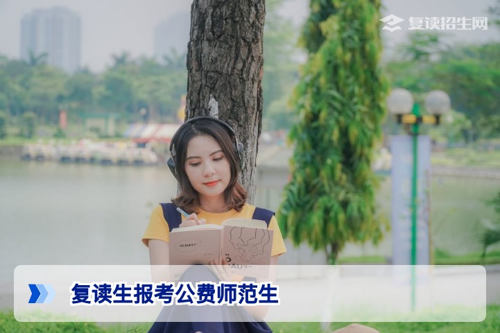 复读生可以报考公费师范生吗?2026年最新政策全解析