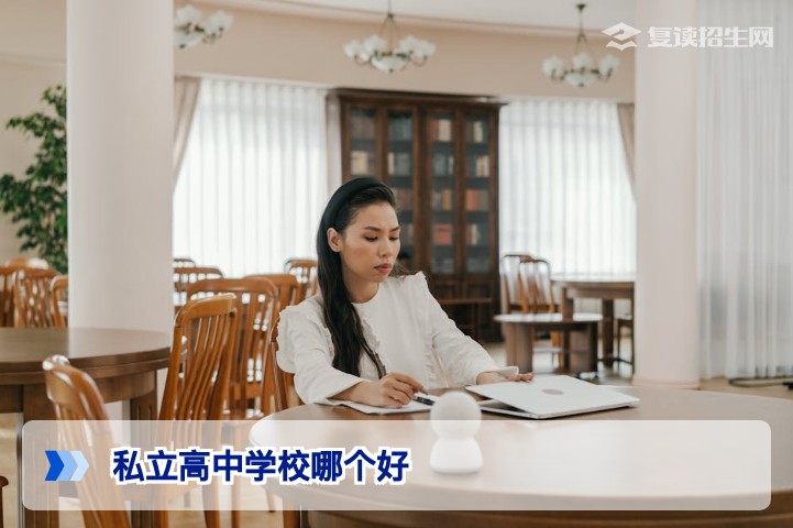 2026年私立高中复读学校哪个好？权威择校指南与对比分析