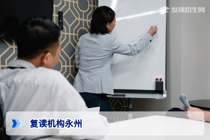 永州复读机构怎么选？2026届复读生择校完整指南
