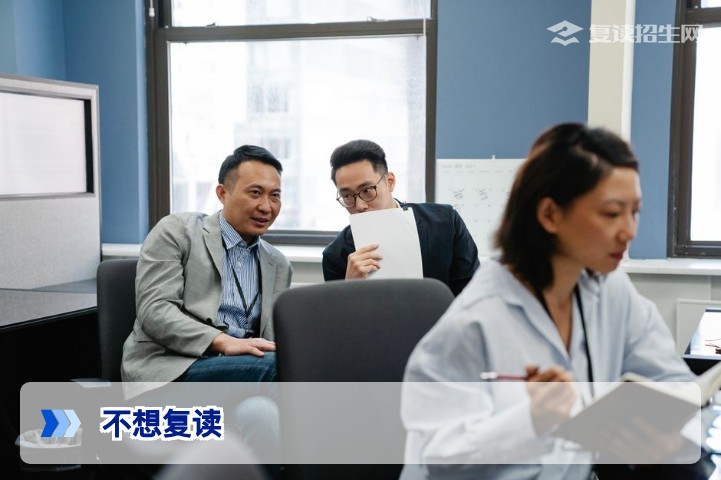 不想复读怎么办?2026年高考生必看的3条出路与决策指南