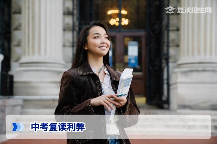 中考复读利弊分析:2026届初中生复读的机遇与风险