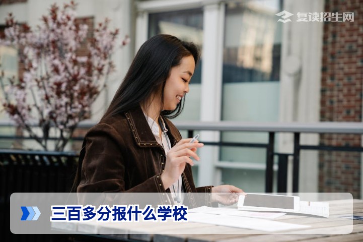 2026年高考三百多分能报什么学校？专科/复读全面分析与择校指南