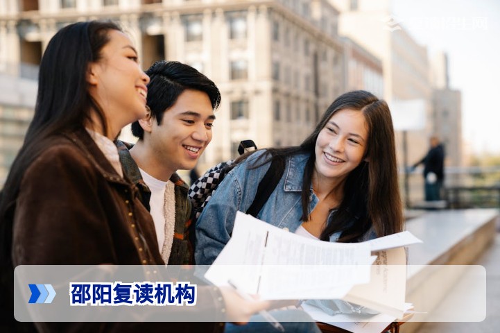 2026年邵阳复读机构权威指南:如何选择正规高复学校?提分与避坑全解析