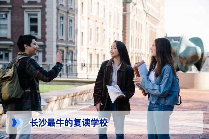 长沙最牛的复读学校排名：2026年高三复读生必看的高效提分择校指南