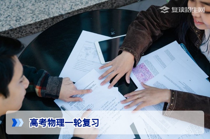 2026届高考物理一轮复习全攻略:从基础到提分的科学规划