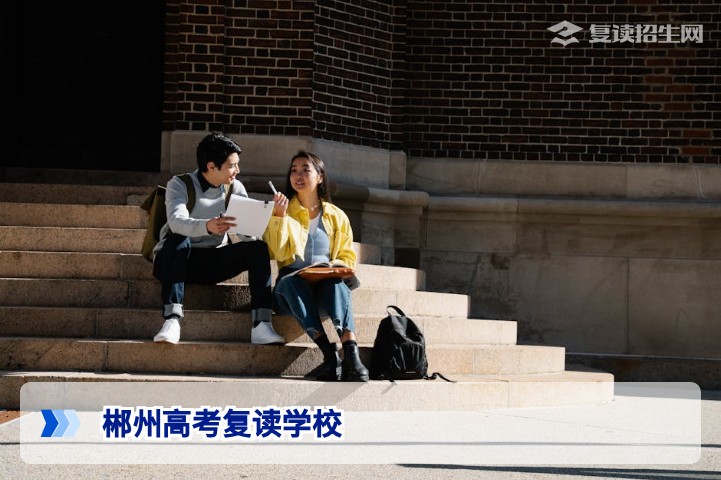 2026年郴州高考复读学校全解析:正规办学、提分数据与选校指南