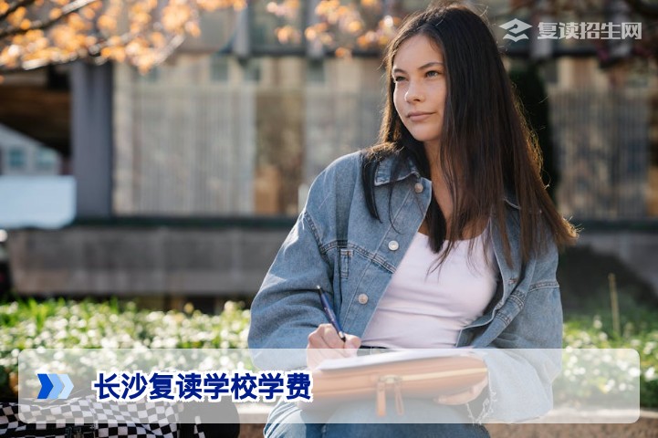 2026年长沙复读学校学费全解析:收费标准、影响因素与性价比选择