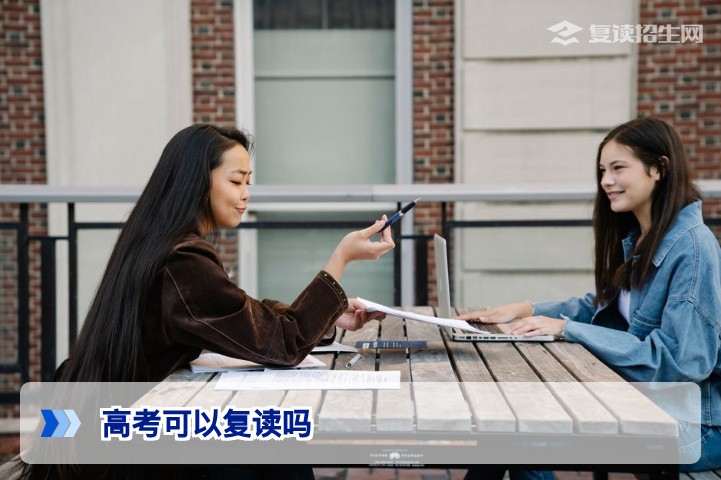 2026年高考可以复读吗?官方政策全解析(附复读注意事项)