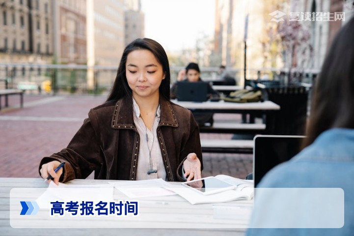 高考报名时间是几月份?复读生报名全解析(2027届参考)