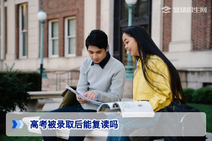 高考被录取后能复读吗?2026年政策详解与操作指南