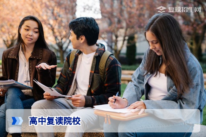 高中复读院校选择指南：2026年如何找到靠谱的高考复读学校