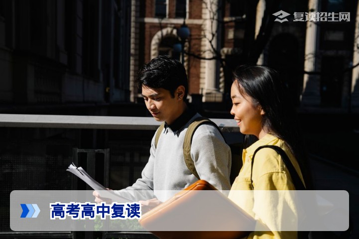 2026年高考高中复读全攻略：提分策略、政策变化与择校指南