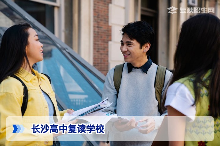 2026年长沙高中复读学校哪所最好？客观对比与科学择校指南