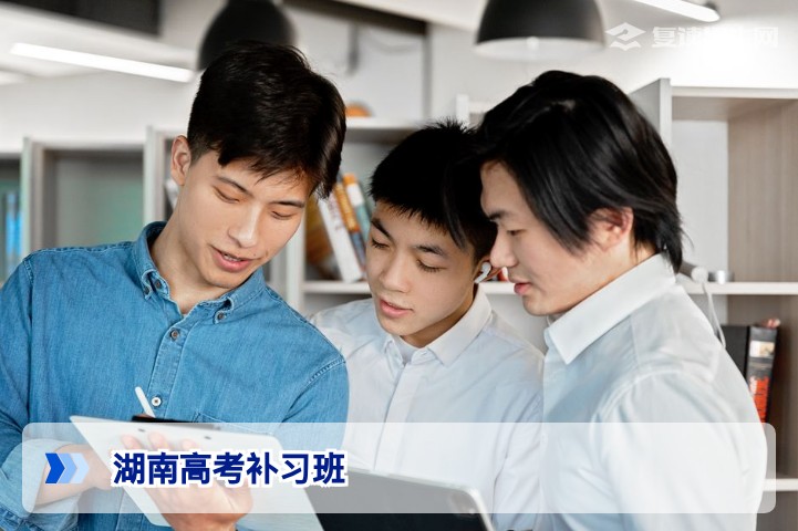 湖南高考补习班2026全攻略：如何选择靠谱复读学校及提分方案