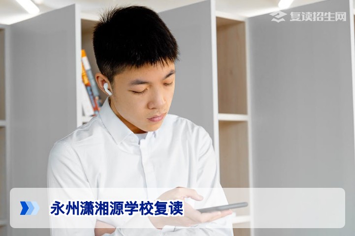 永州潇湘源学校复读2026：真实提分效果与复读政策全解析