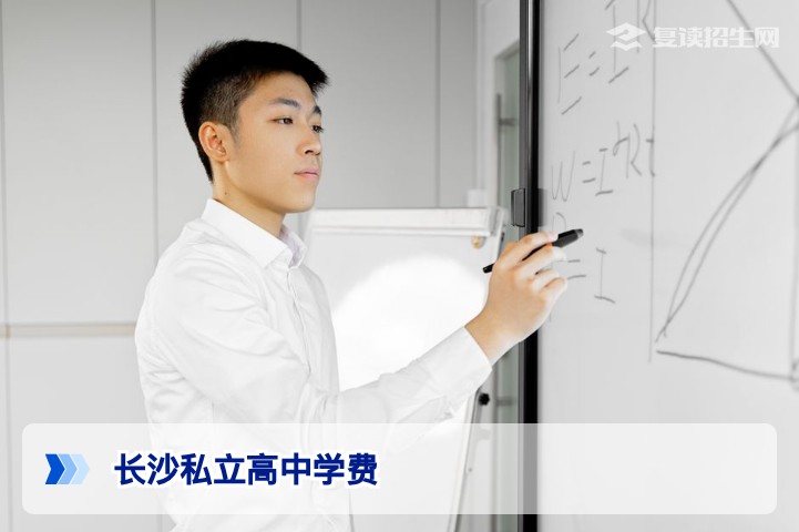 2026年长沙私立高中学费一览：各校收费标准与择校建议