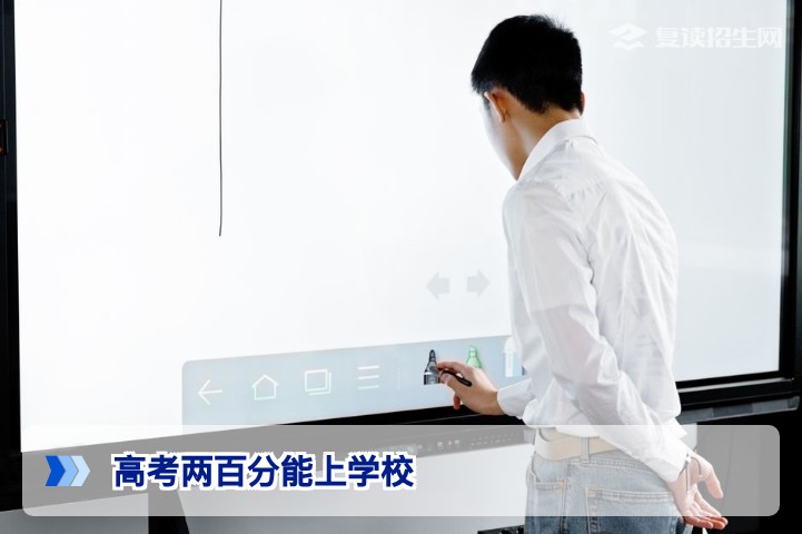 高考两百分能上什么学校？2026年低分考生出路与复读全攻略