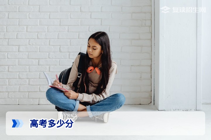 高考多少分可以复读？2026年新高考各分数段复读价值与提分策略全解析
