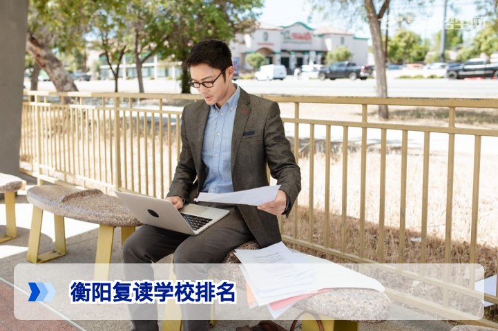 2026衡阳复读学校排名及费用一览(最新版)