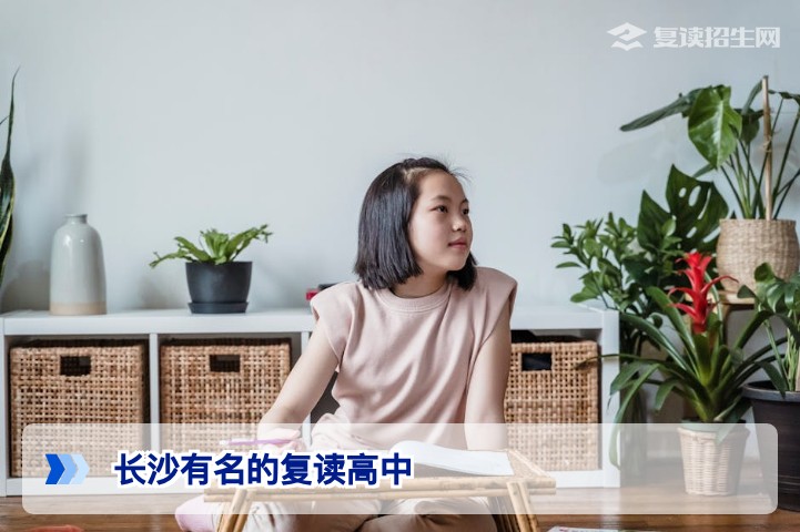 2026年长沙有名的高考复读高中权威排名与择校指南