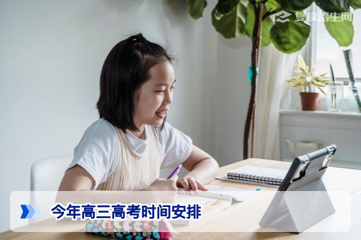 2026年高三高考时间安排：全国统一考试时间与各省新高考日程详解