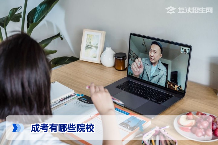 2026年成考有哪些院校可选？全国重点高校及专业推荐指南