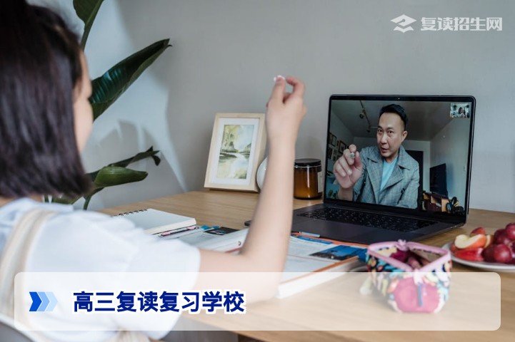 2026年高三复读复习学校怎么选?最全择校避坑指南与提分策略
