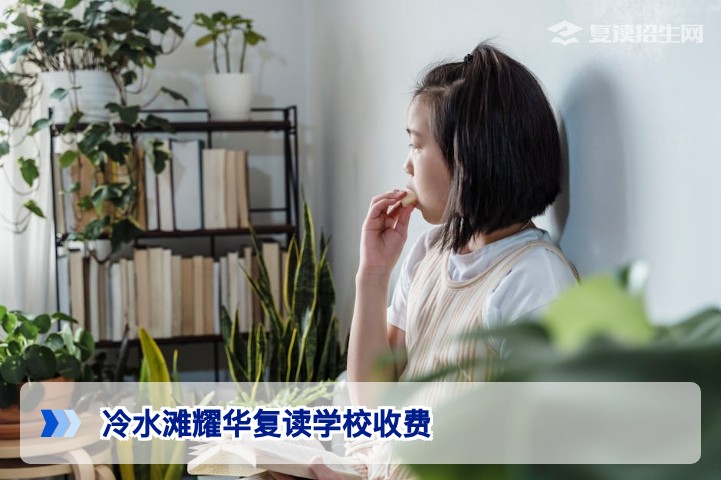 冷水滩耀华复读学校2026年收费明细及性价比深度解析