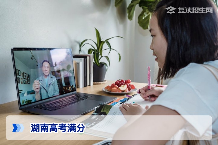 2026年湖南高考满分多少?最新3+1+2模式分值构成详解