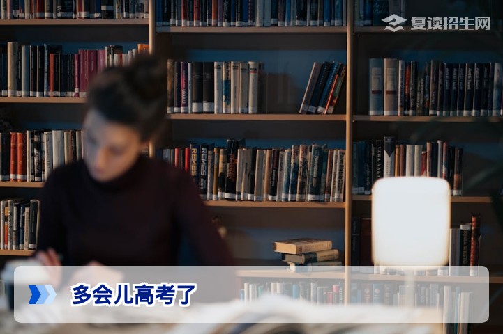 2026年高考时间:具体日期、考试科目安排与复读生备考倒计时攻略