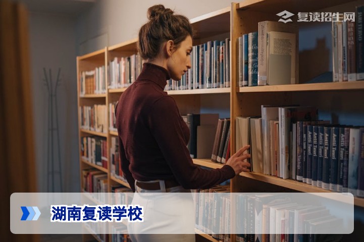 湖南复读学校怎么选？2026届复读生必看择校指南与提分策略