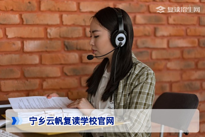宁乡云帆复读学校官网全解析：如何通过官网获取真实提分数据与招生政策