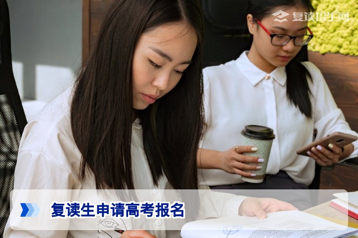 2026年复读生申请高考报名全攻略:条件、流程与关键时间节点