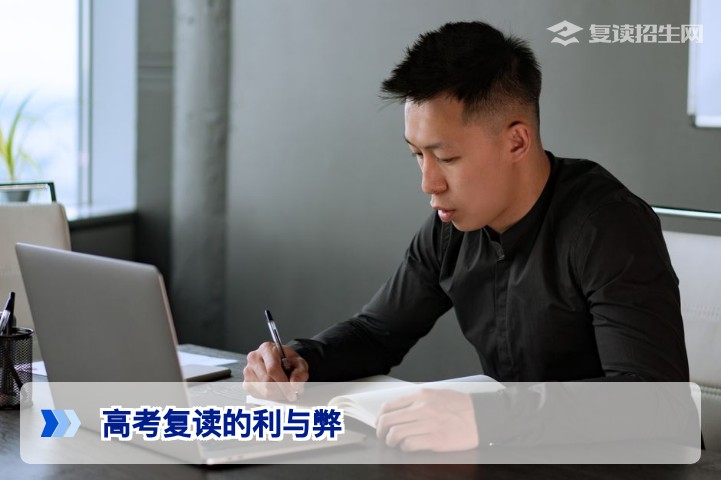 高考复读的利与弊：2026届考生必看的理性决策分析
