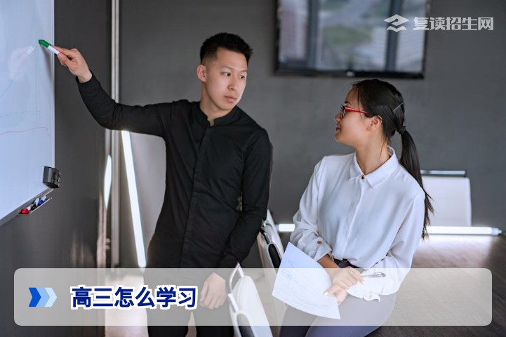 高三怎么学习？2026届高考生高效提分全攻略