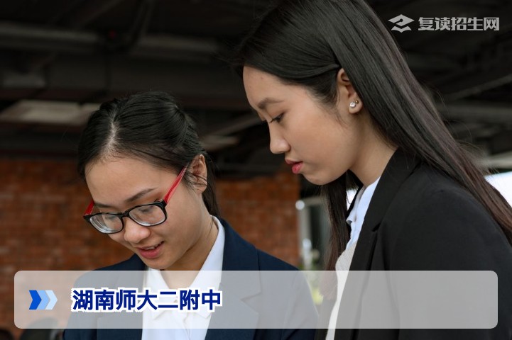 湖南师大二附中复读班2026年招生解析:提分保障与升学规划指南