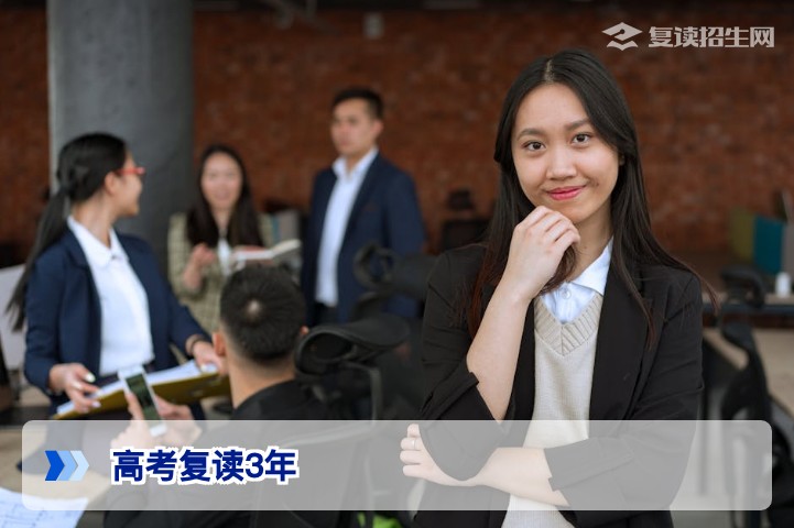 高考复读3年值得吗？深度解析复读三年的利弊与2026年应对策略