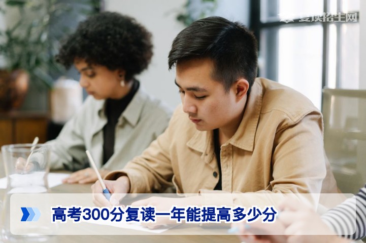高考300分复读一年能提高多少分?2026年真实提分数据与科学规划