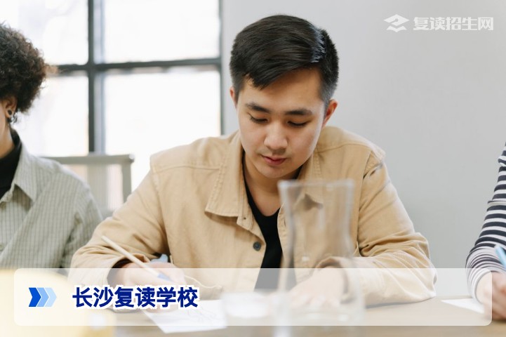 长沙复读学校推荐:2026年复读生必看的高口碑学校与选择指南