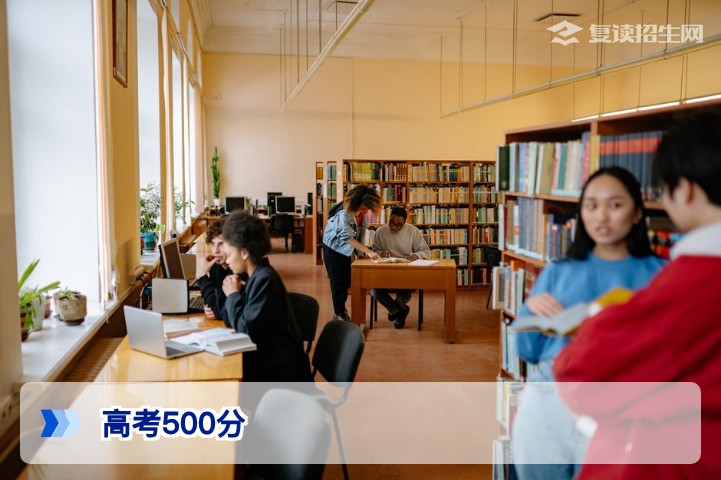 高考500分能上什么学校？2026年复读生与应届生择校全攻略
