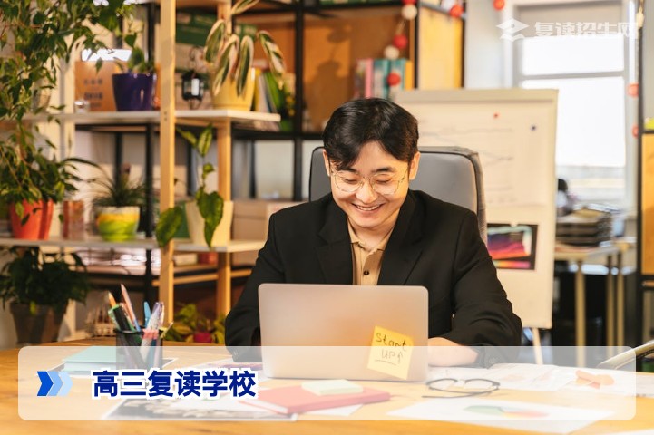 2026年高三最好的复读学校怎么选？权威指南与排名分析