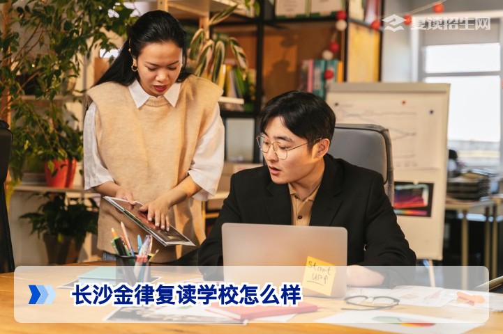 长沙金律复读学校怎么样?2026届复读生真实评价与提分分析