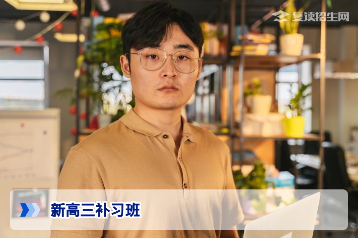 2026新高三补习班怎么选?暑期备考提分指南与避坑攻略
