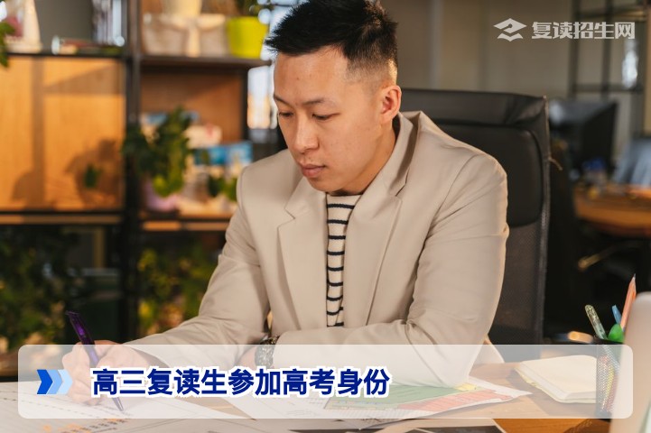 高三复读生以什么身份参加高考？2026年最新政策解读