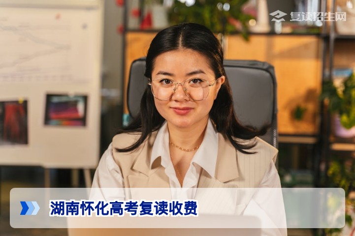 2026湖南怀化高考复读收费全解析：标准、影响因素与性价比选择指南