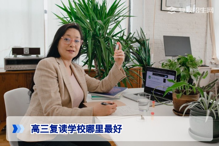 高三复读学校哪里最好？2026届复读择校全攻略（附权威建议）