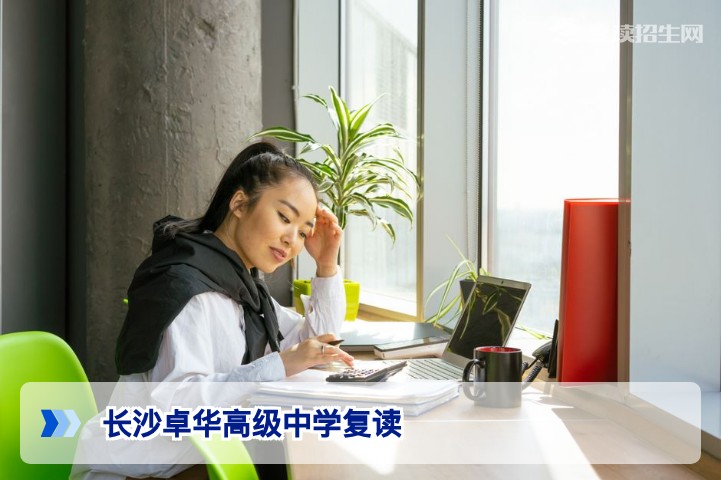 长沙卓华高级中学复读班2026年招生全解析:提分策略与择校指南