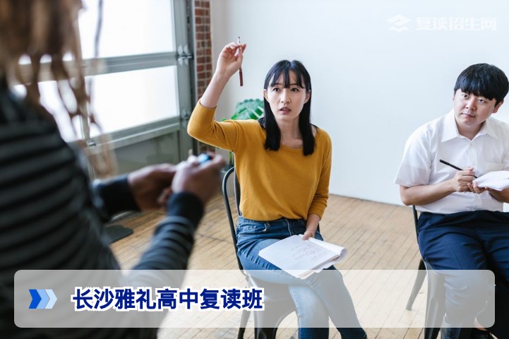 长沙雅礼高中复读班2026届招生详解_提分策略与报名指南