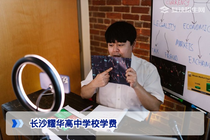 长沙耀华高中学校学费2026年最新标准一览(含复读生收费说明)