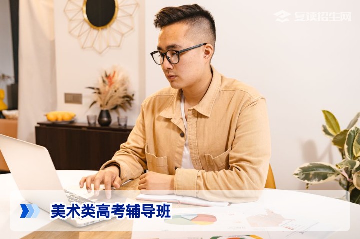 2026届美术类高考辅导班全攻略:如何高效提分与避坑指南